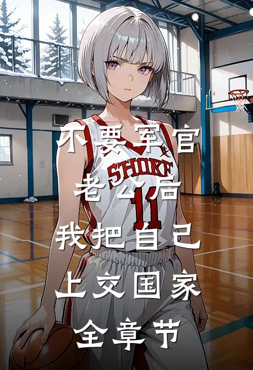 不要军官老公后，我把自己上交国家全章节
