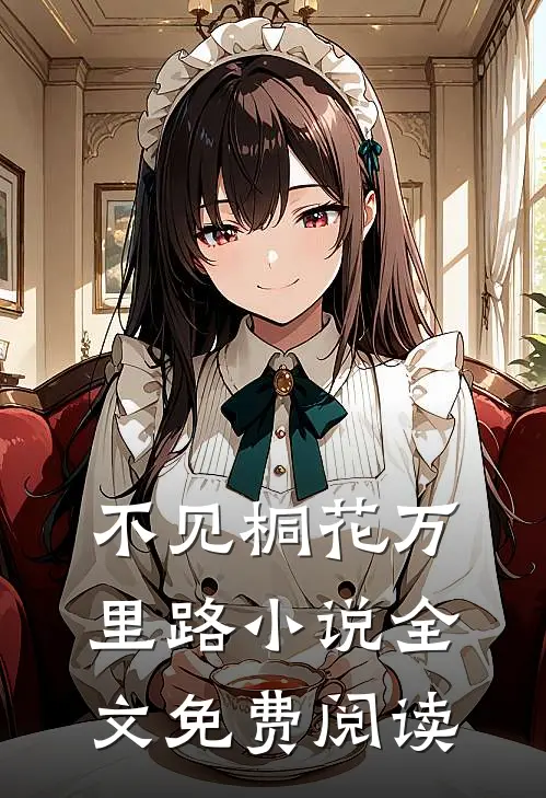 不见桐花万里路小说全文免费阅读