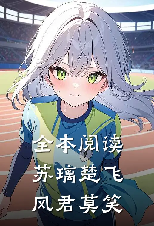 全本阅读苏璃楚飞:风君莫笑