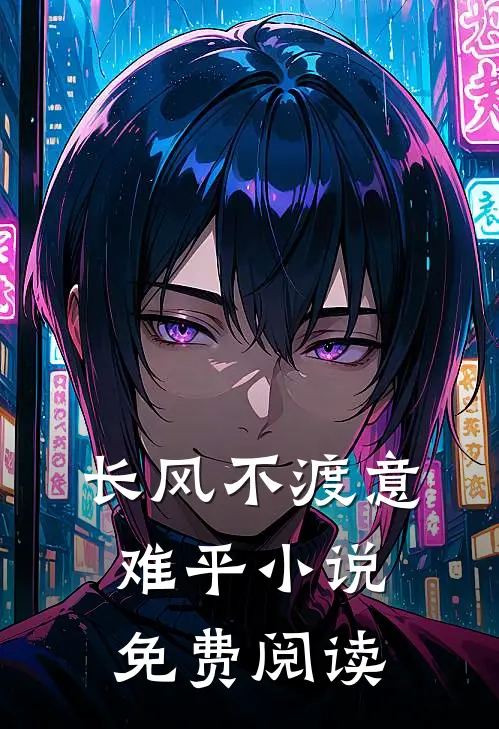 长风不渡意难平小说免费阅读