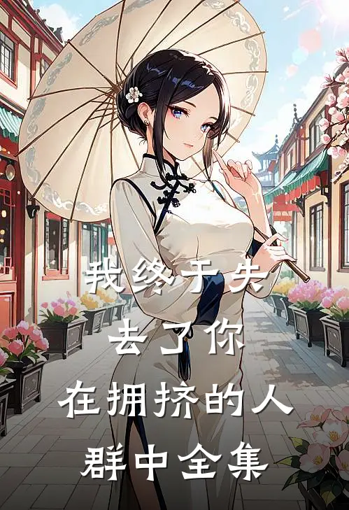 我终于失去了你，在拥挤的人群中全集
