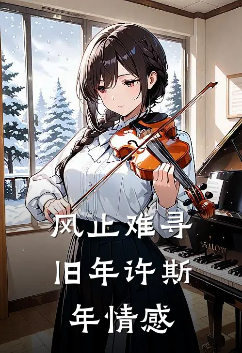 风止难寻旧年许斯年情感