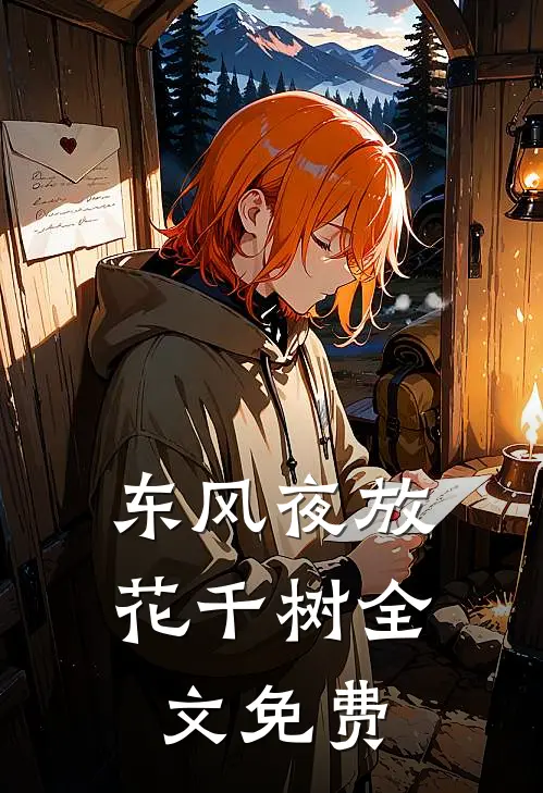 东风夜放花千树全文免费