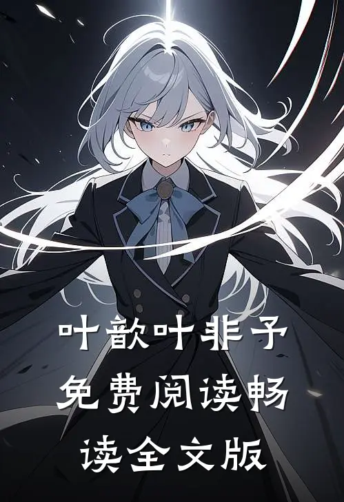 叶歆叶非予免费阅读畅读全文版