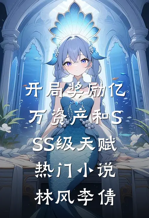 开局奖励亿万资产和SSS级天赋热门小说林风李倩