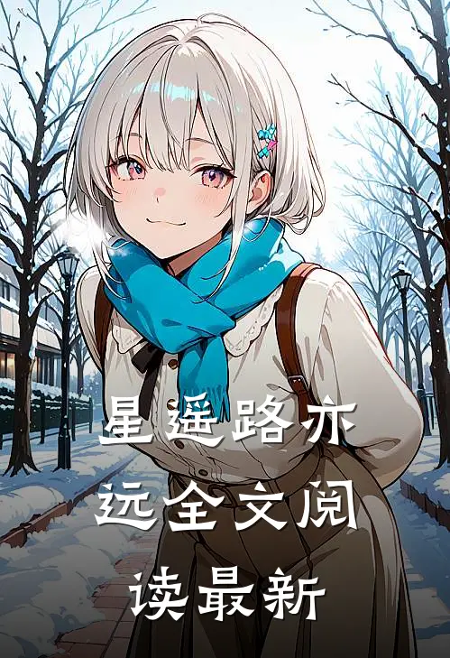 星遥路亦远全文阅读最新
