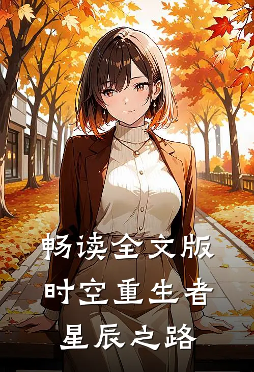 畅读全文版时空重生者：星辰之路