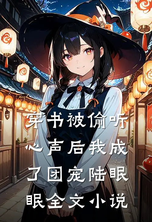 穿书被偷听心声后我成了团宠陆眠眠全文小说