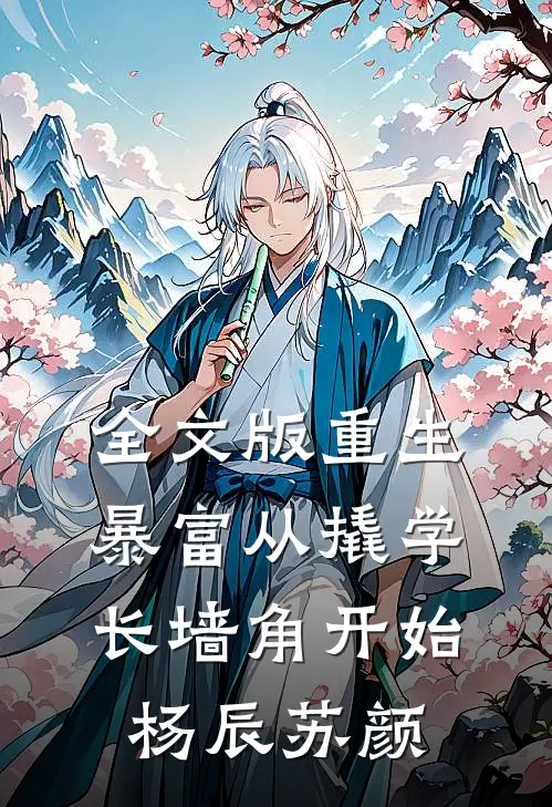 全文版重生暴富从撬学长墙角开始杨辰苏颜