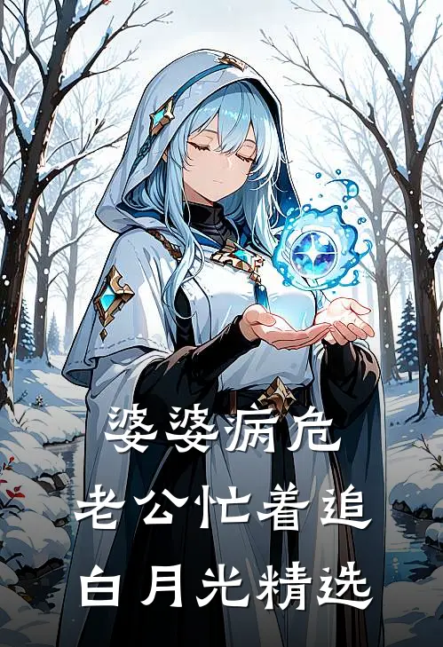 婆婆病危，老公忙着追白月光精选