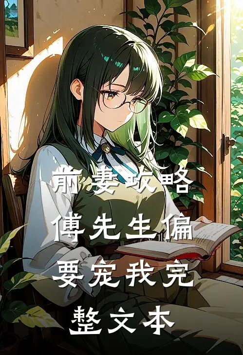 前妻攻略：傅先生偏要宠我完整文本