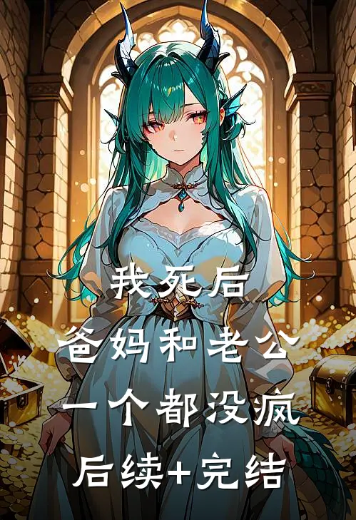 我死后，爸妈和老公一个都没疯后续+完结