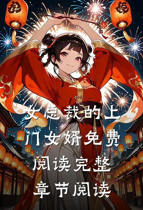 女总裁的上门女婿 免费阅读完整章节阅读