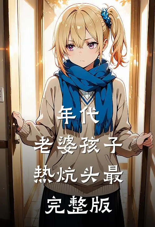 年代：老婆孩子热炕头最完整版