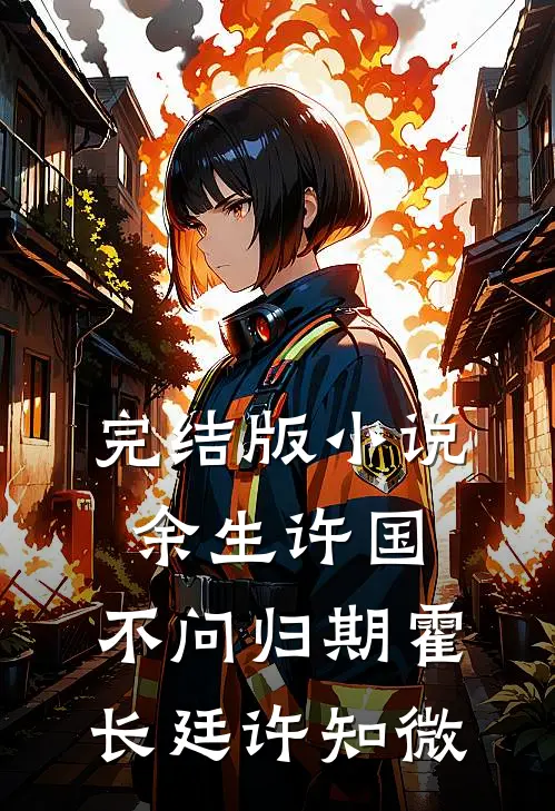 完结版小说余生许国，不问归期霍长廷许知微
