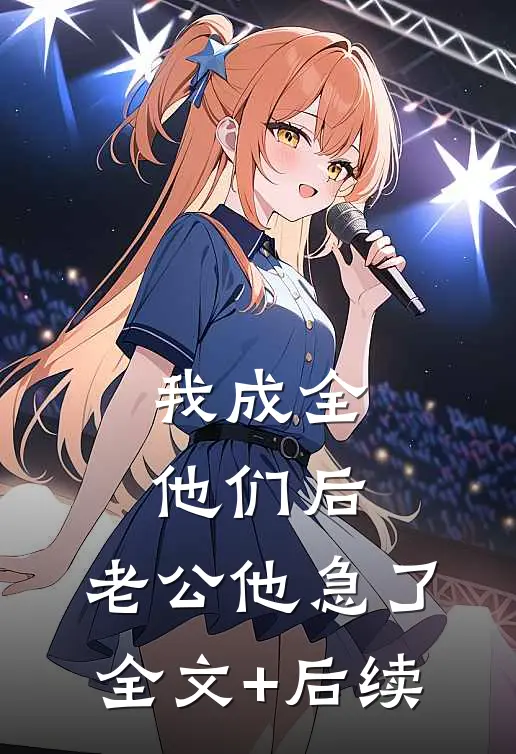 我成全他们后，老公他急了全文+后续