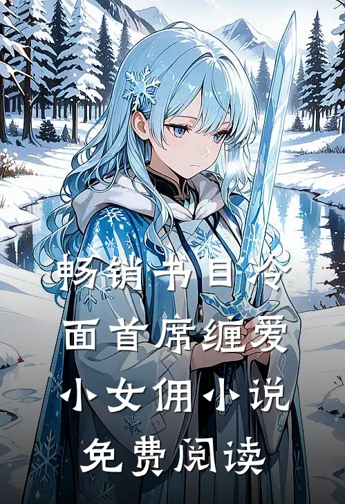 畅销书目冷面首席缠爱小女佣小说免费阅读