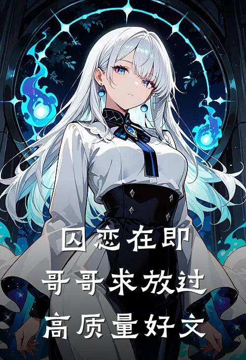 囚恋在即，哥哥求放过高质量好文
