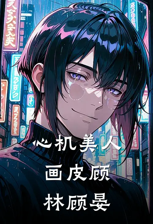 心机美人：画皮顾林顾晏