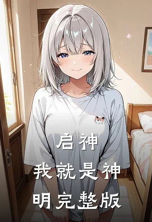 启神：我就是神明完整版