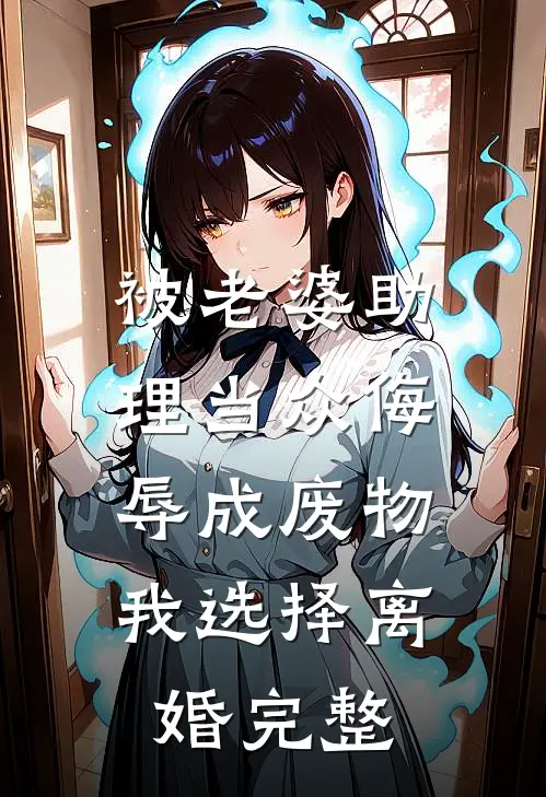 被老婆助理当众侮辱成废物，我选择离婚完整