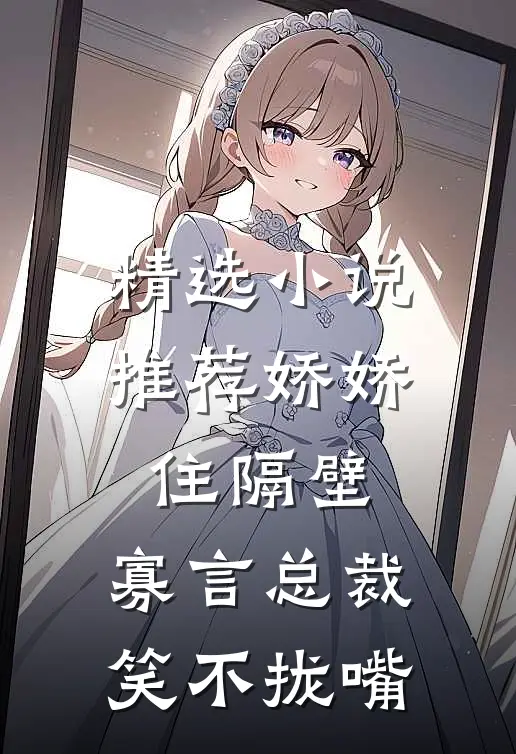精选小说推荐娇娇住隔壁，寡言总裁笑不拢嘴
