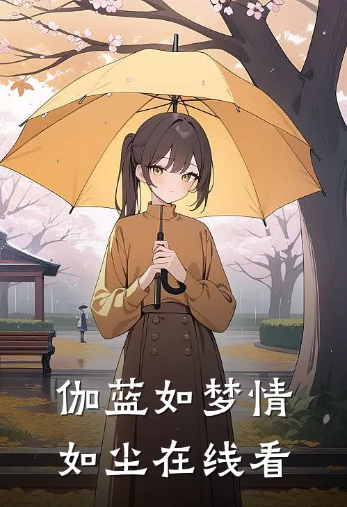 伽蓝如梦情如尘在线看