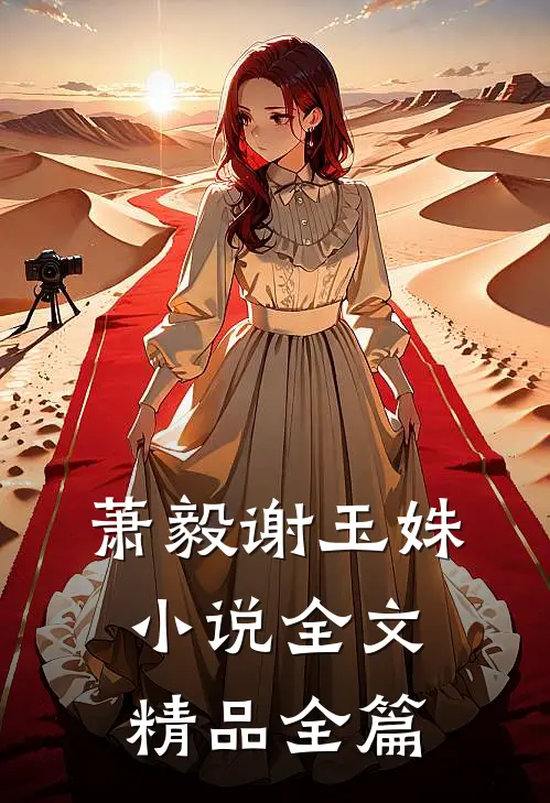 萧毅谢玉姝小说全文精品全篇