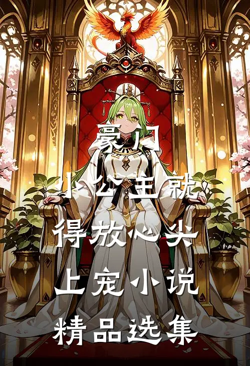 豪门:小公主就得放心尖上宠小说精品选集