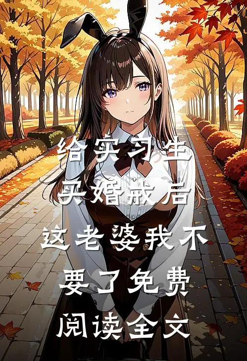 给实习生买婚戒后，这老婆我不要了免费阅读全文