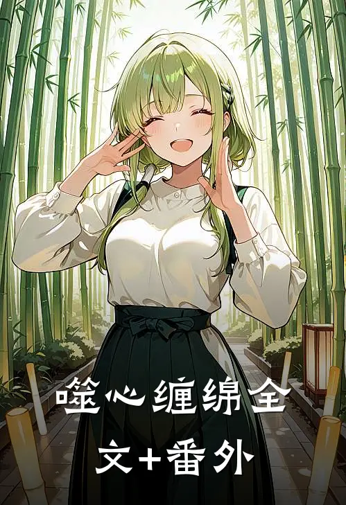 噬心缠绵全文+番外