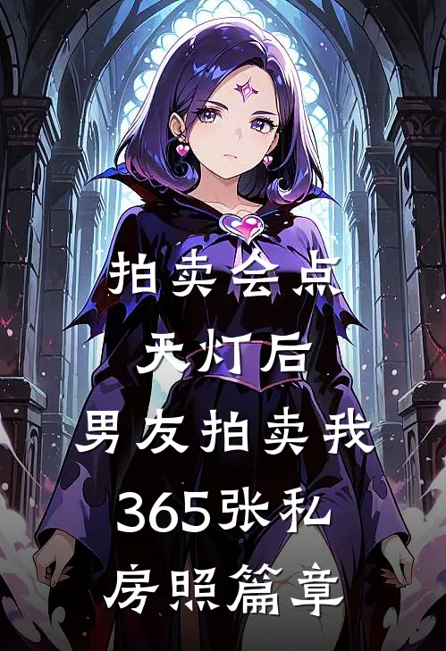 拍卖会点天灯后，男友拍卖我365张私房照篇章