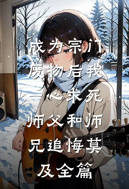 成为宗门废物后我一心求死，师父和师兄追悔莫及全篇
