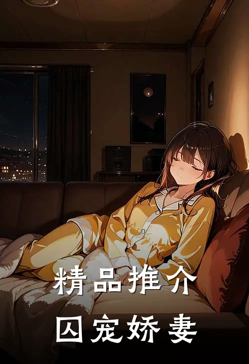 精品推介囚宠娇妻