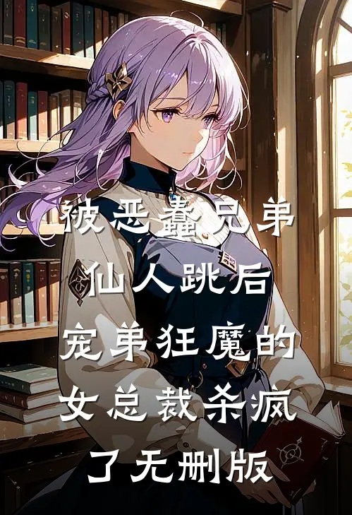 被恶蠢兄弟仙人跳后，宠弟狂魔的女总裁杀疯了无删版