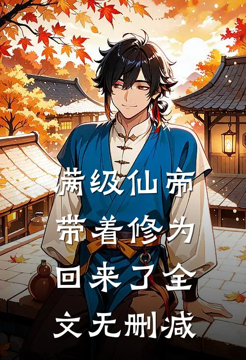 满级仙帝，带着修为回来了全文无删减