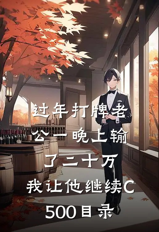 过年打牌老公一晚上输了二十万，我让他继续C500目录