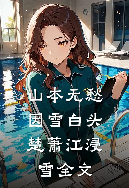山本无愁，因雪白头楚萧江浸雪全文
