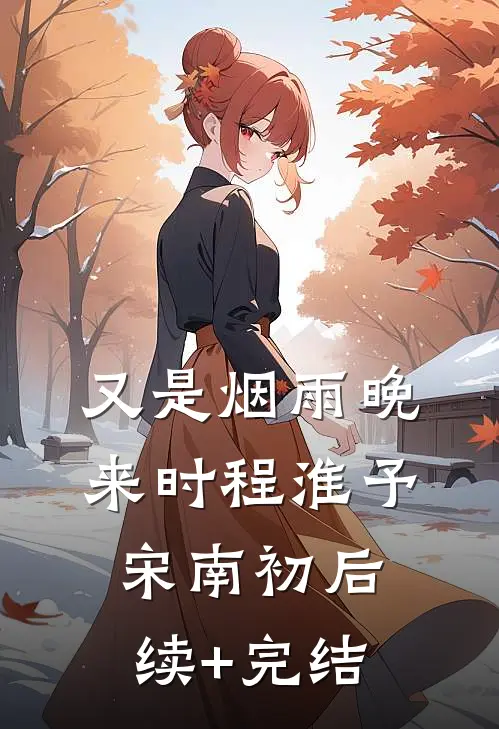 又是烟雨晚来时程淮予宋南初后续+完结