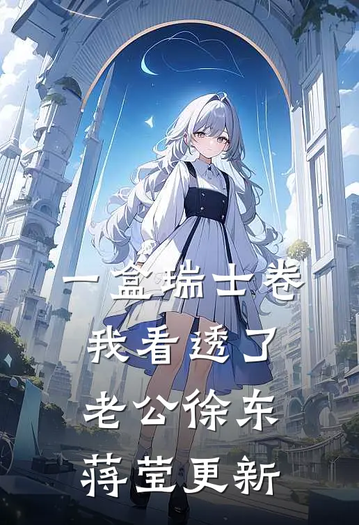 一盒瑞士卷，我看透了老公徐东蒋莹更新