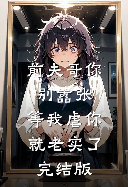 前夫哥你别嚣张，等我虐你就老实了完结版