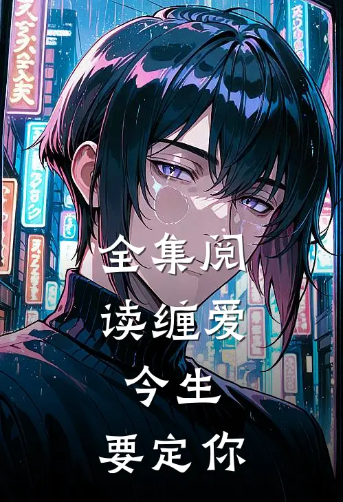 全集阅读缠爱：今生，要定你