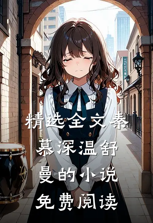 精选全文秦慕深温舒曼的小说免费阅读