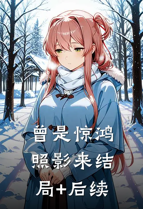 曾是惊鸿照影来结局+后续
