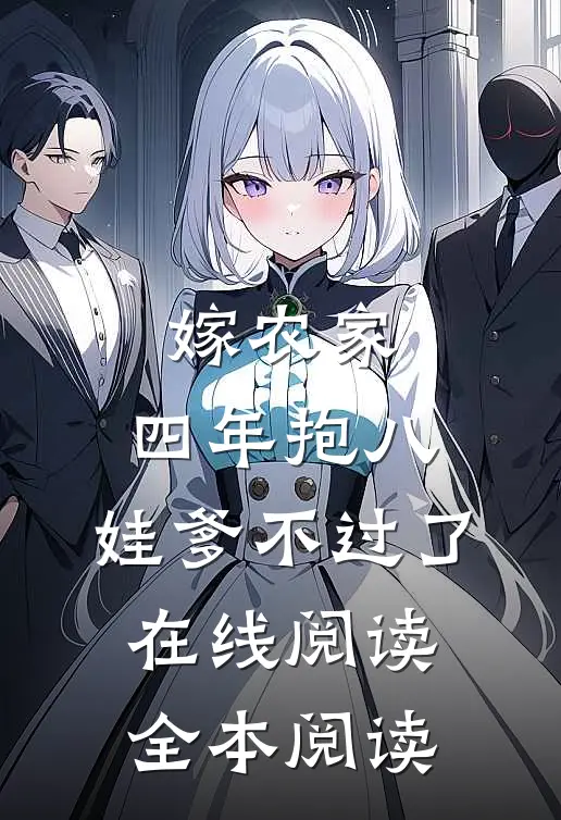 嫁农家，四年抱八，娃爹不过了在线阅读全本阅读