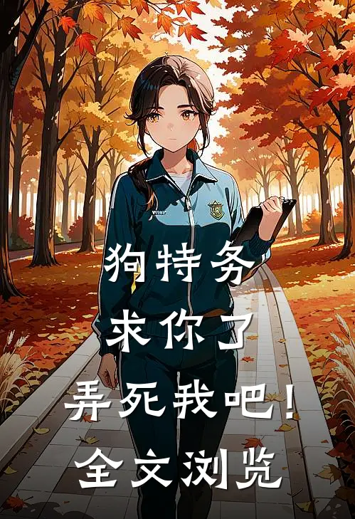 狗特务求你了，弄死我吧！全文浏览