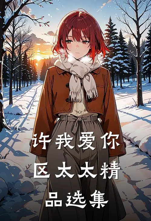 许我爱你，区太太精品选集