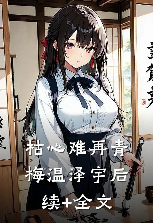 枯心难再青梅温泽宇后续+全文