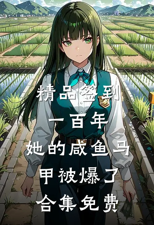 精品签到一百年,她的咸鱼马甲被爆了合集免费