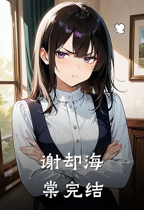 谢却海棠完结
